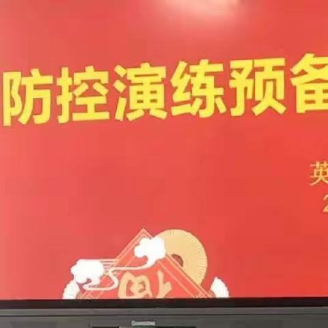 “疫”起快速行动，精准高效筑牢校园防疫墙———英才初中疫情防控应急演练