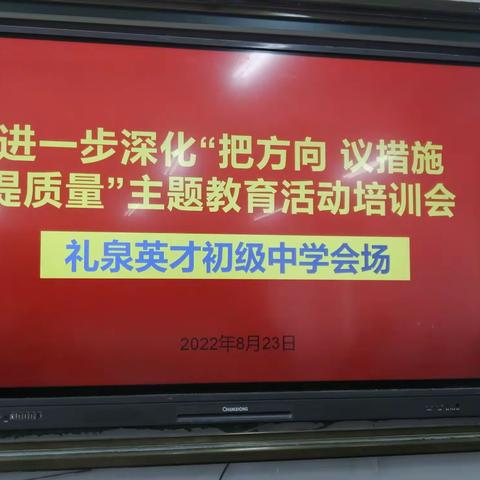 明确课程标准 ，践行立德树人---英才初中 “把方向、议措施、提质量”主题教育活动培训会