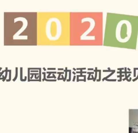 感动  惊讶  收获    —《幼儿园室内外运动游戏开展与实施》专题学习体会