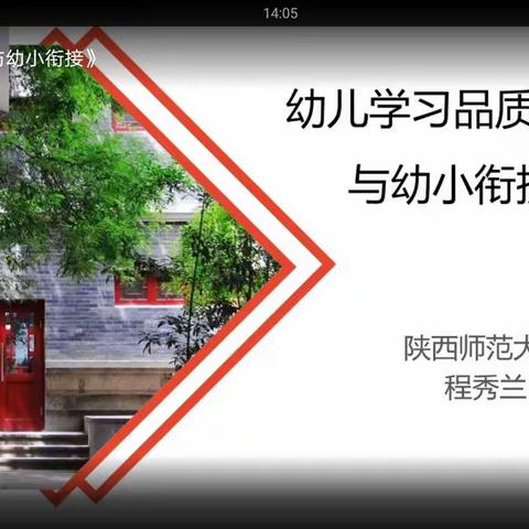 一场“及时雨”为线上幼小衔接支妙招——学习《幼儿学习品质培养与幼小衔接》线上专题讲座有感