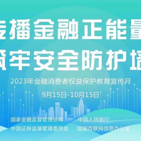 东阿农商银行开展金融消费者权益保护教育宣传月简报