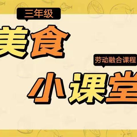 大美食，小课堂——创新街紫荆小学三年级劳动融合课程