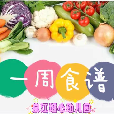 “营养均衡，健康美味”——泉江堰心幼儿园第3周营养食谱（9月18日-9月22日）