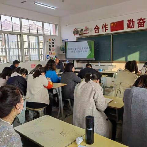 向常态课要质量——邹庄镇西沙小学课堂教学过程性管理纪实活动