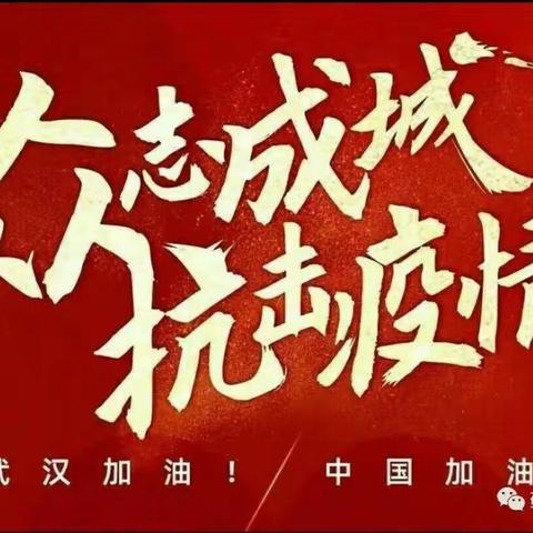 抗击疫情，共同努力，共同成长—一年级（1）班思政课