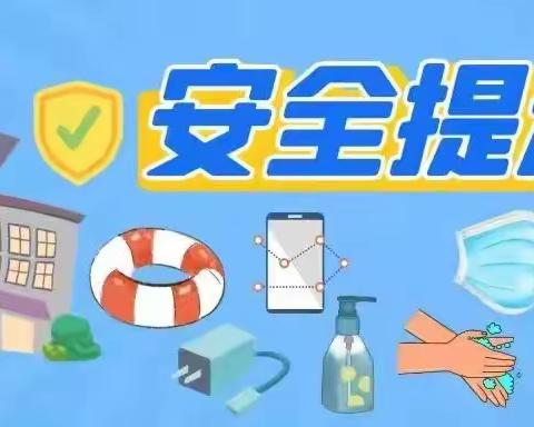 幼儿园暑假安全温馨提示