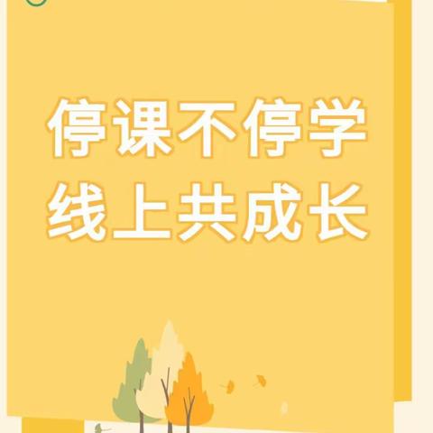 【停课不停学 线上共成长】——博爱幼儿园“停课不停学”今日学习内容