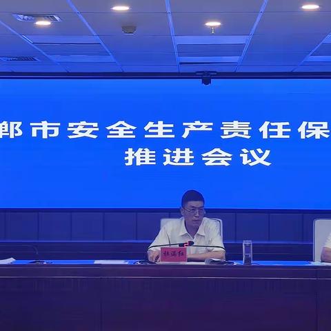 邯郸市应急管理局召开安全生产责任险工作推进会