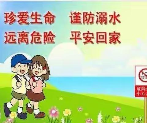 古南二小防溺水工作纪实