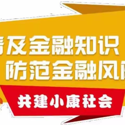 【大同银行忻州分行营业部】掌握金融知识，防范金融风险