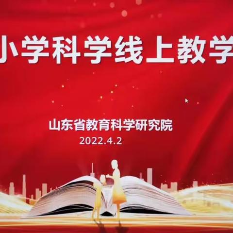 聚焦线上教研，提升科学素养——朝城中心小学科学教师观摩山东省小学科学线上教学研讨会