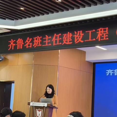【成长学习】观摩齐鲁名班主任培训会2024.4.12-14