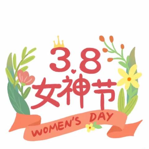 小石头早教中心—女神节到了。祝福所有女人女神节快乐！