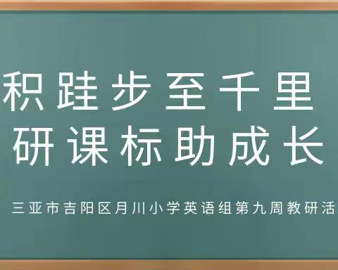 积跬步至千里 研课标助成长—三亚市吉阳区月川小学英语组第九周教研活动