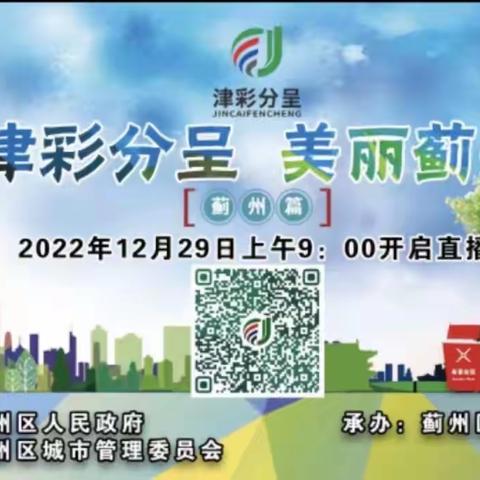 出头岭镇东王官屯中心小学收看”津彩分呈，美丽蓟州”直播小记