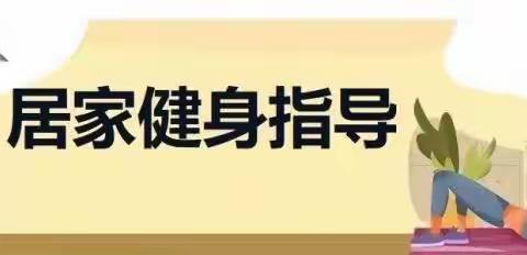 “停课不停学”建国路小学《体育与健康》活动指导五——（3—6年级学生基本身体素质练习与游戏）