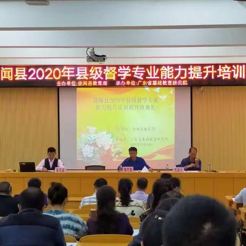 徐闻县2020年县级督学专业能力提升培训（第一小组开学篇）