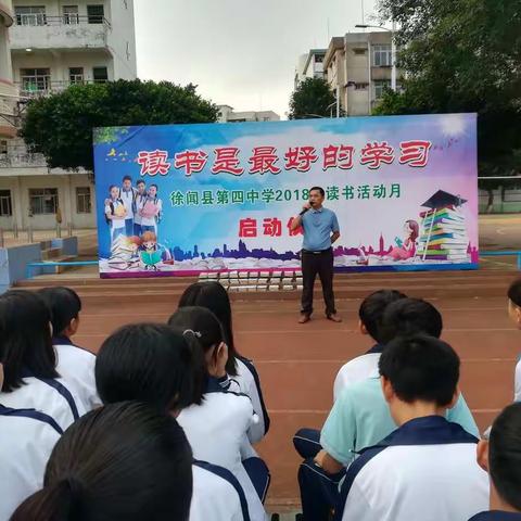 徐闻县第四中学举行2018读书活动月启动仪式