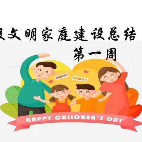 2022一年级第一周寒假文明家庭建设课程总结