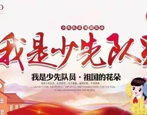 你好，少先队！分批入队你准备好了吗——石湖小学庆六一少先队入队仪式