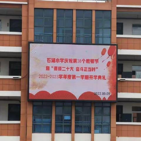 石湖小学庆祝第38个教师节暨“喜迎二十大，奋斗正当时”2022-2023学年度第一学期开学典礼