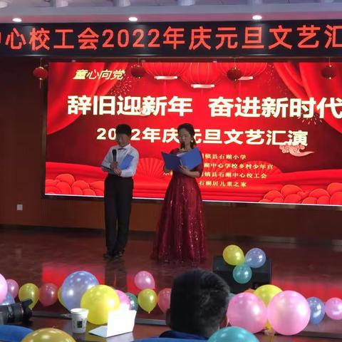 辞旧迎新年，奋进新时代！石湖中心校庆元旦文艺汇演