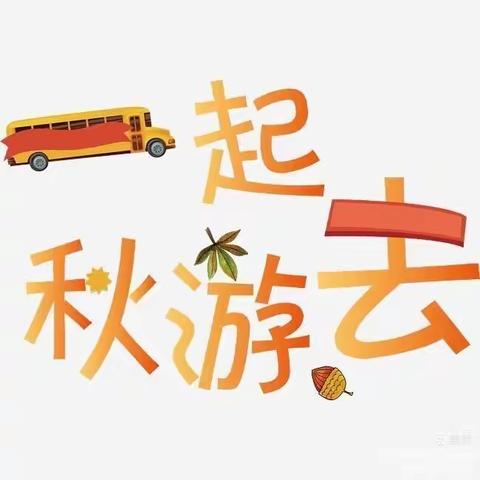 你好吖！秋天！