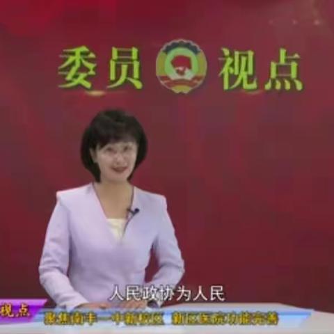 南丰县政协：打造《委员视点》金牌栏目