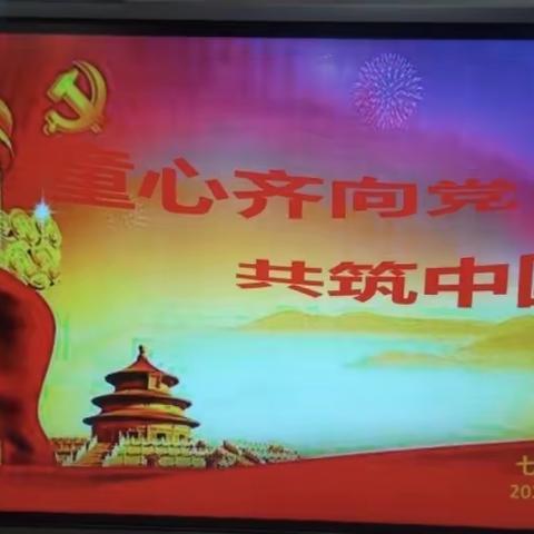 君悦湾幼儿园—小二班  “童心齐向党 共筑中国梦”