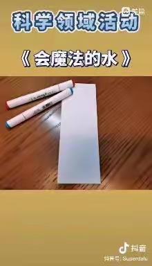 靳寨中心幼儿园大班线上教学科学小实验《会魔法的水》