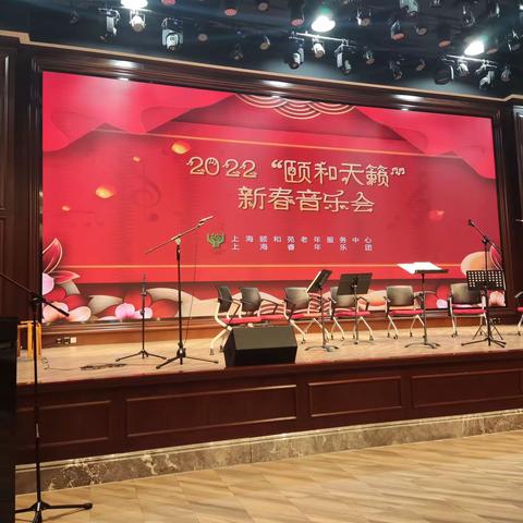 颐和苑2022年新年音乐会