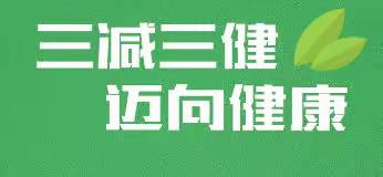 文汇街道中心幼儿园三减三健、健康饮食倡议书