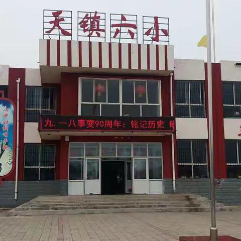 珍爱生命，警钟长鸣——第六小学纪念“九·一八”安全演练