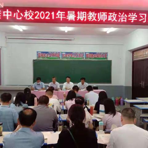 加强政治理论学习，                        提升教师政治素养  ——尤店中心校2021年暑期教师政治学习班