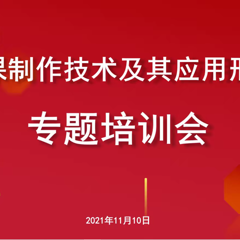 微课制作技术和应用形式专题培训——杨晓薇“名师+”研修共同体活动纪实6