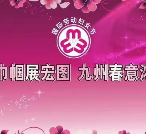 郭道镇长虹社区开展庆祝三八国际劳动妇女节《同享女性关爱    共建和谐社区》