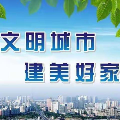 市总工会开展创文（创卫）活动——我们在行动