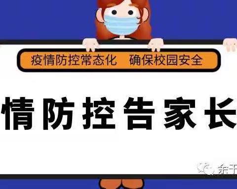 疫情防控，“暑”我最美———爱心学校假期疫情防控告家长书