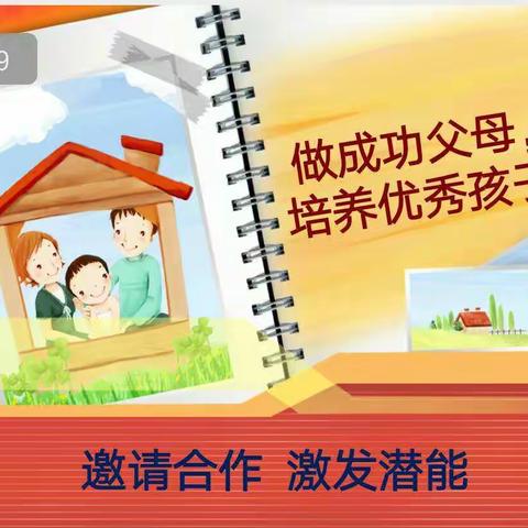 北门小学家长成长营（第二期)之四-邀请合作   激发潜能