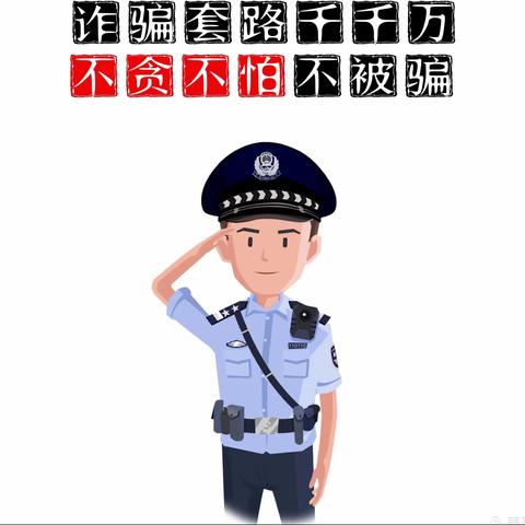 提高警惕谨防电信网络诈骗