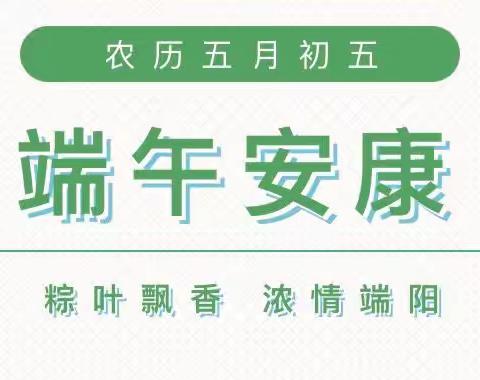 端午节放假通知