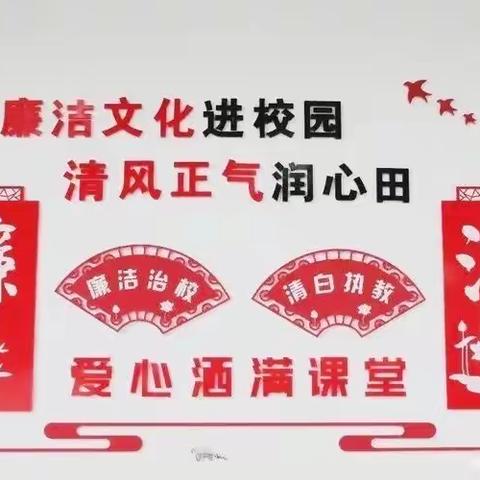 弘扬廉洁文化，培育廉洁之花