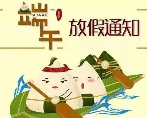 木中小端午节放假通知及安全提示