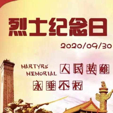 木金乡中心小学“缅怀革命先烈，传承红色记忆”烈士纪念日爱国教育活动