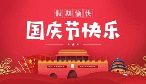 木金乡中心小学国庆放假通知