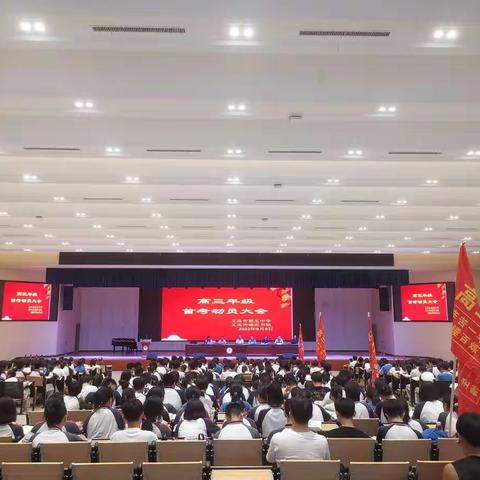 踔厉奋发战高三，携手共赢新征程 ——义乌五中2023届高三首考动员大会