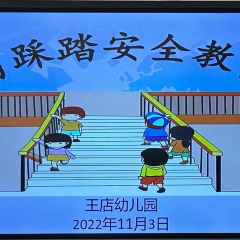 【防踩踏·筑安全】——王店幼儿园防踩踏安全教育活动