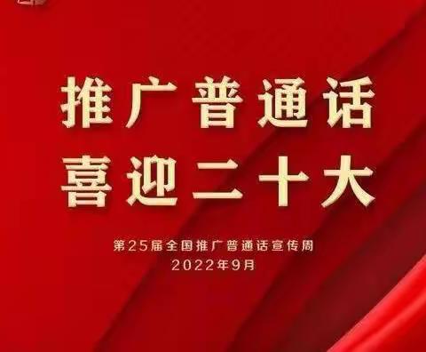 推广普通话 喜迎二十大——王店幼儿园推普周活动