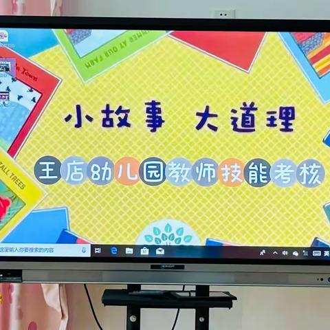 讲精彩故事，提教师能力—王店幼儿园开展教师讲故事比赛活动