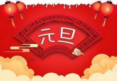 2021幼儿园元旦放假通知